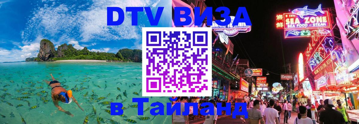 DTV виза Тайланд Миасс 